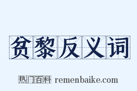 贫黎反义词是什么意思的图片